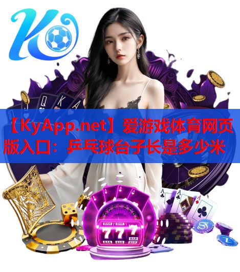 乒乓球台子长是多少米