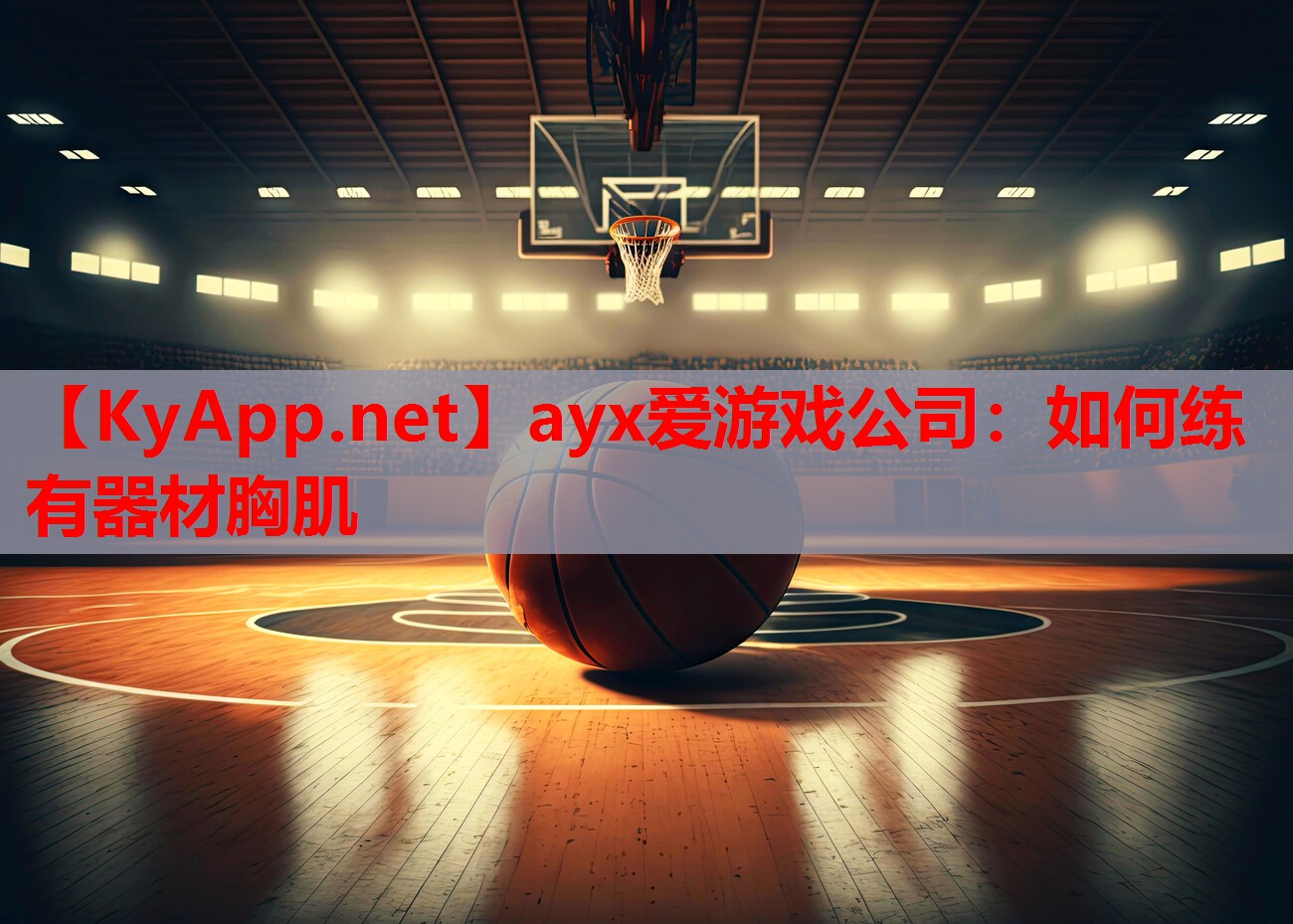 如何练有器材胸肌