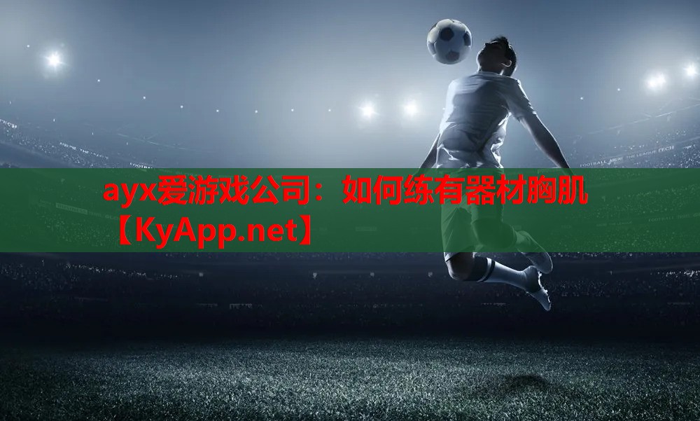 如何练有器材胸肌
