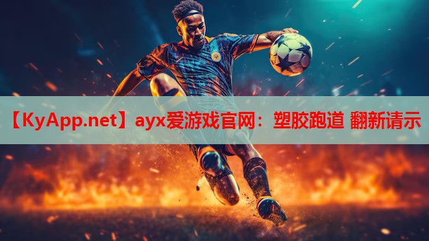 塑胶跑道 翻新请示