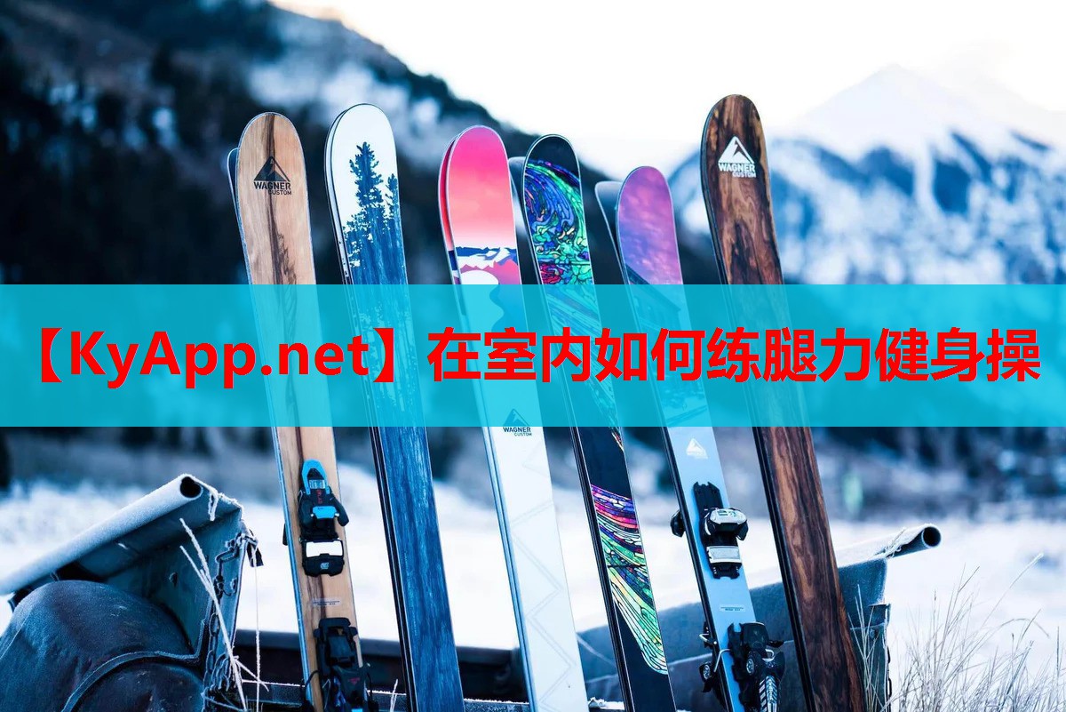 在室内如何练腿力健身操