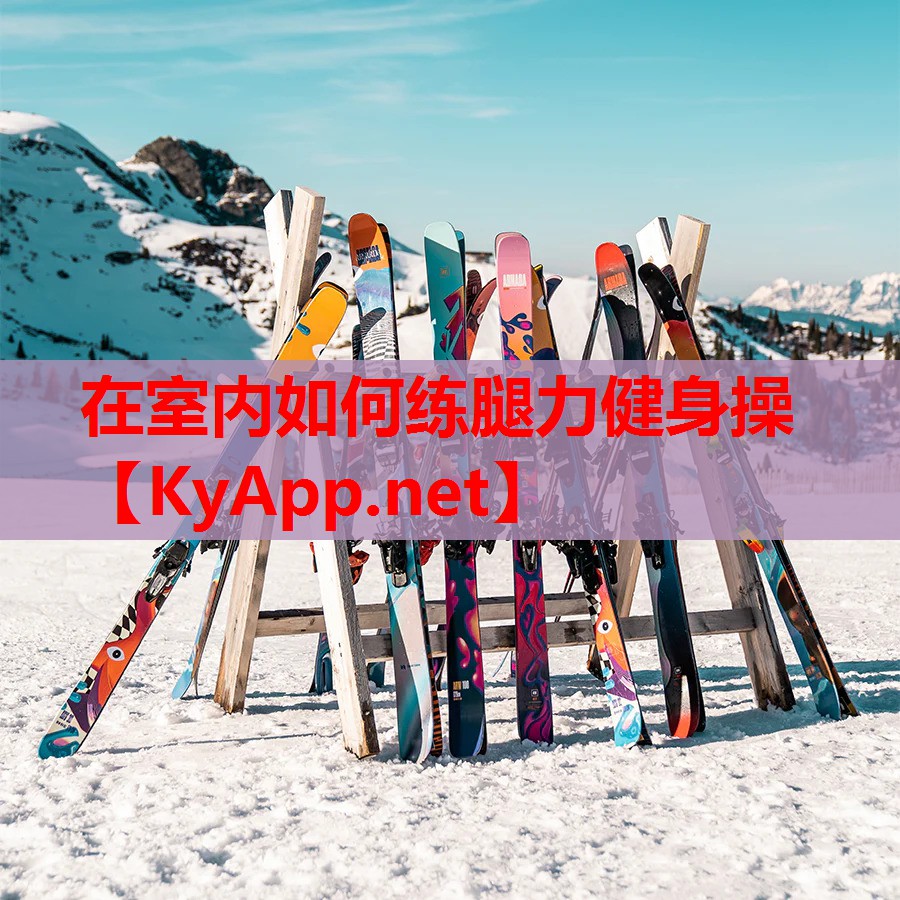 在室内如何练腿力健身操