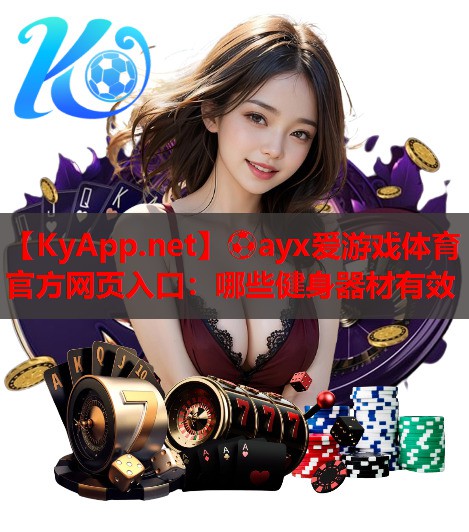 哪些健身器材有效