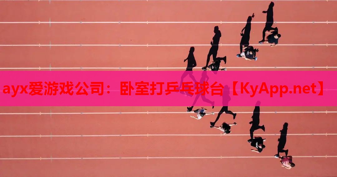 卧室打乒乓球台