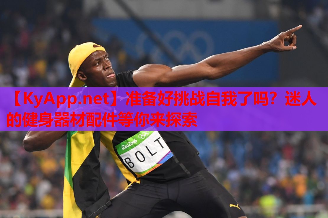 准备好挑战自我了吗？迷人的健身器材配件等你来探索