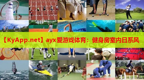 健身房室内日系风