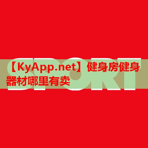 健身房健身器材哪里有卖