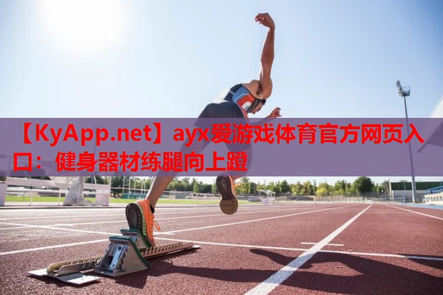 健身器材练腿向上蹬