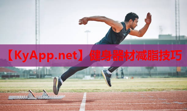 健身器材减脂技巧