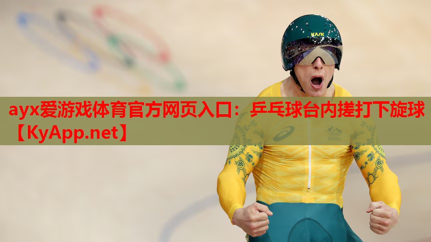乒乓球台内搓打下旋球