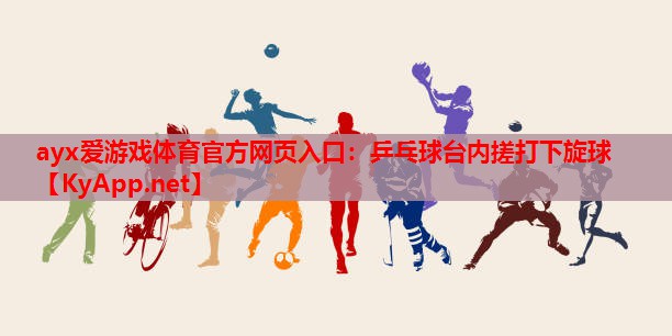 乒乓球台内搓打下旋球