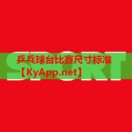 乒乓球台比赛尺寸标准