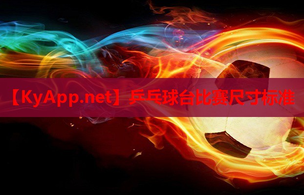 乒乓球台比赛尺寸标准