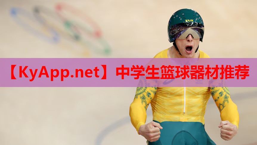 中学生篮球器材推荐
