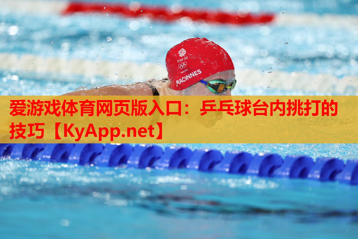 乒乓球台内挑打的技巧