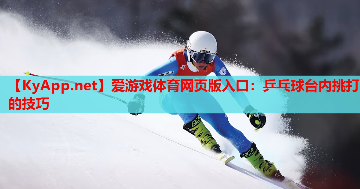 乒乓球台内挑打的技巧