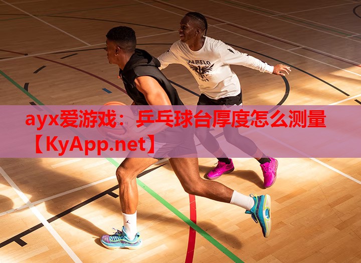 乒乓球台厚度怎么测量