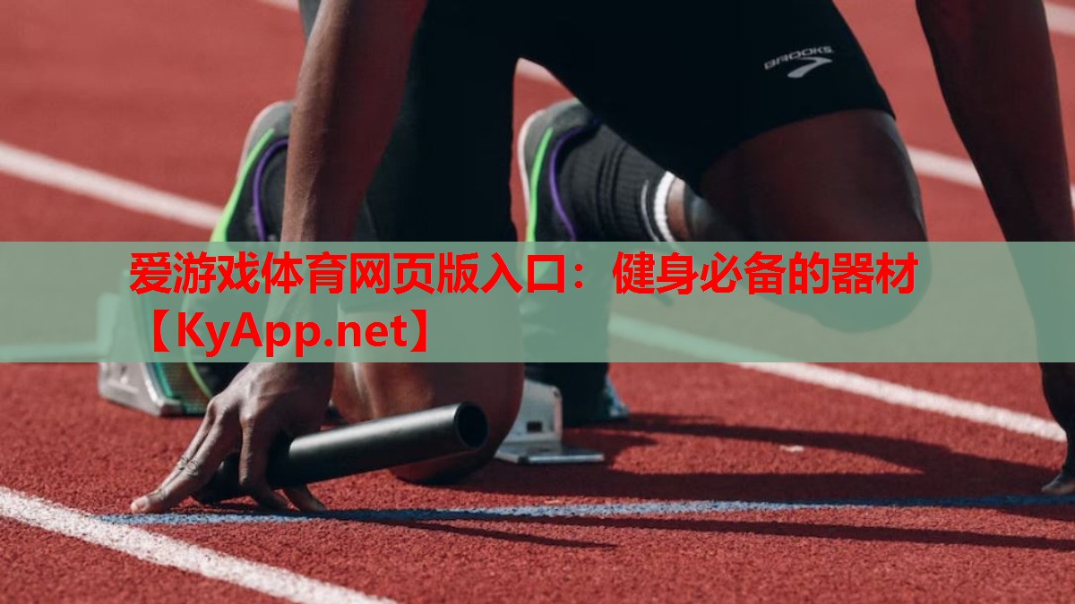 健身必备的器材