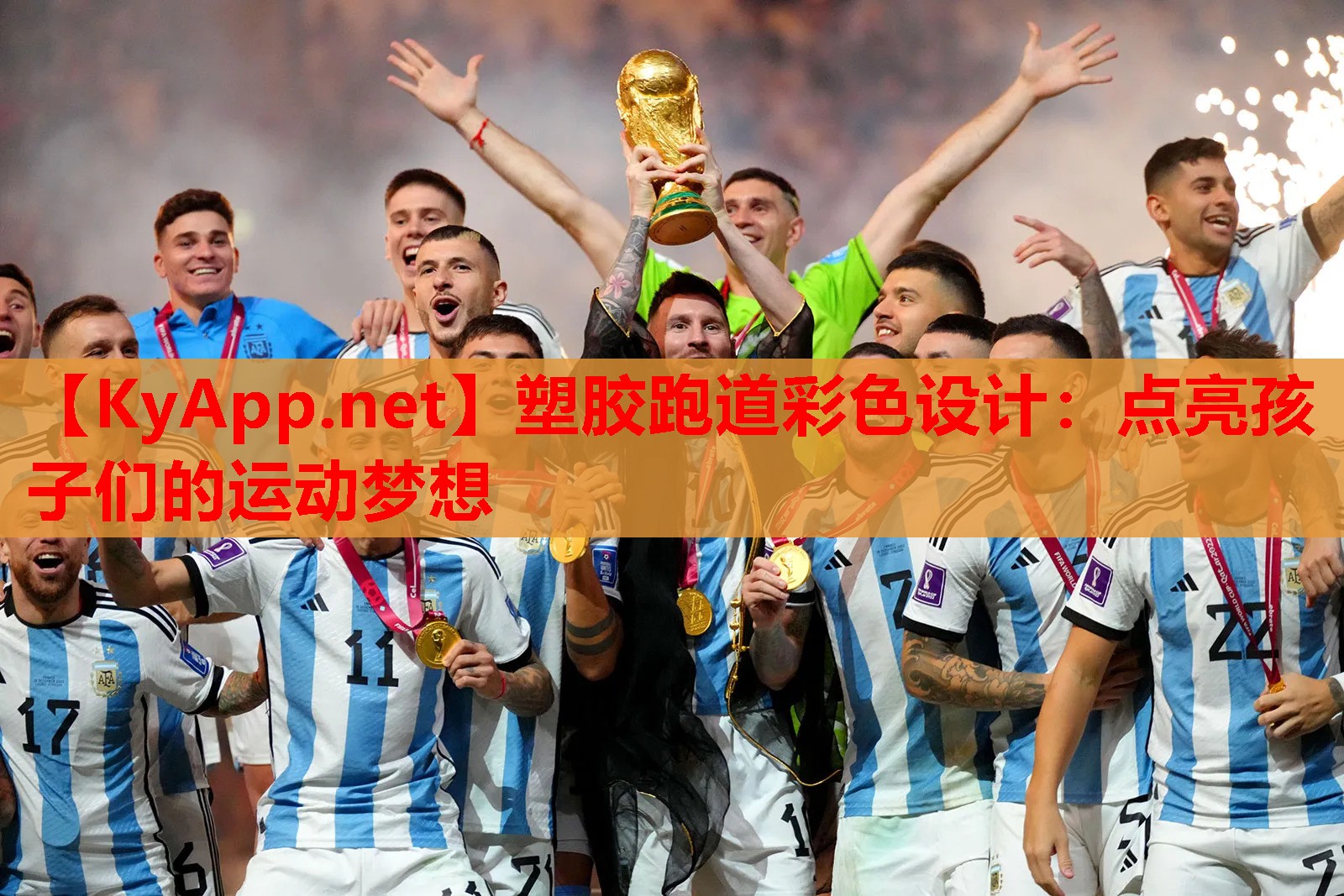 塑胶跑道彩色设计：点亮孩子们的运动梦想