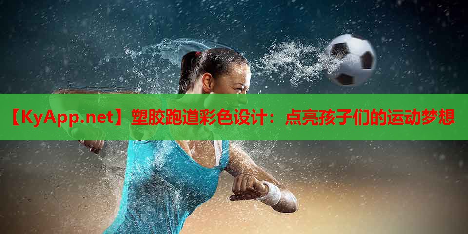 塑胶跑道彩色设计：点亮孩子们的运动梦想