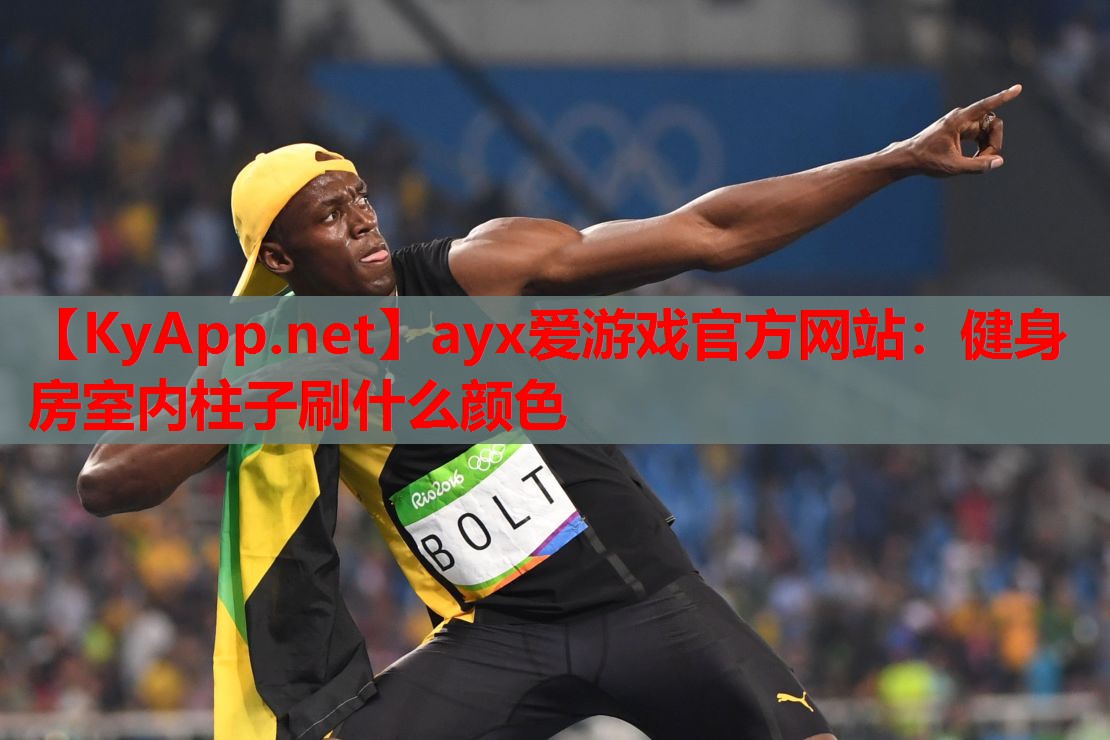 健身房室内柱子刷什么颜色