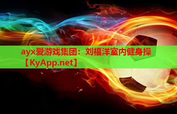 刘福洋室内健身操