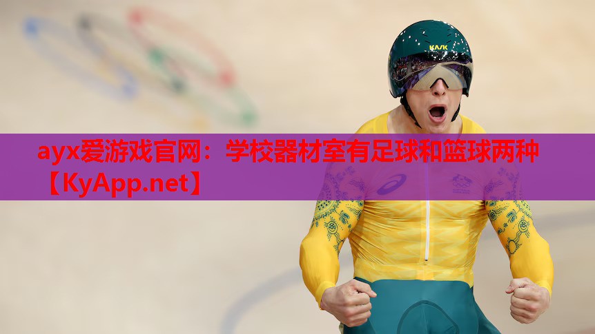 学校器材室有足球和篮球两种