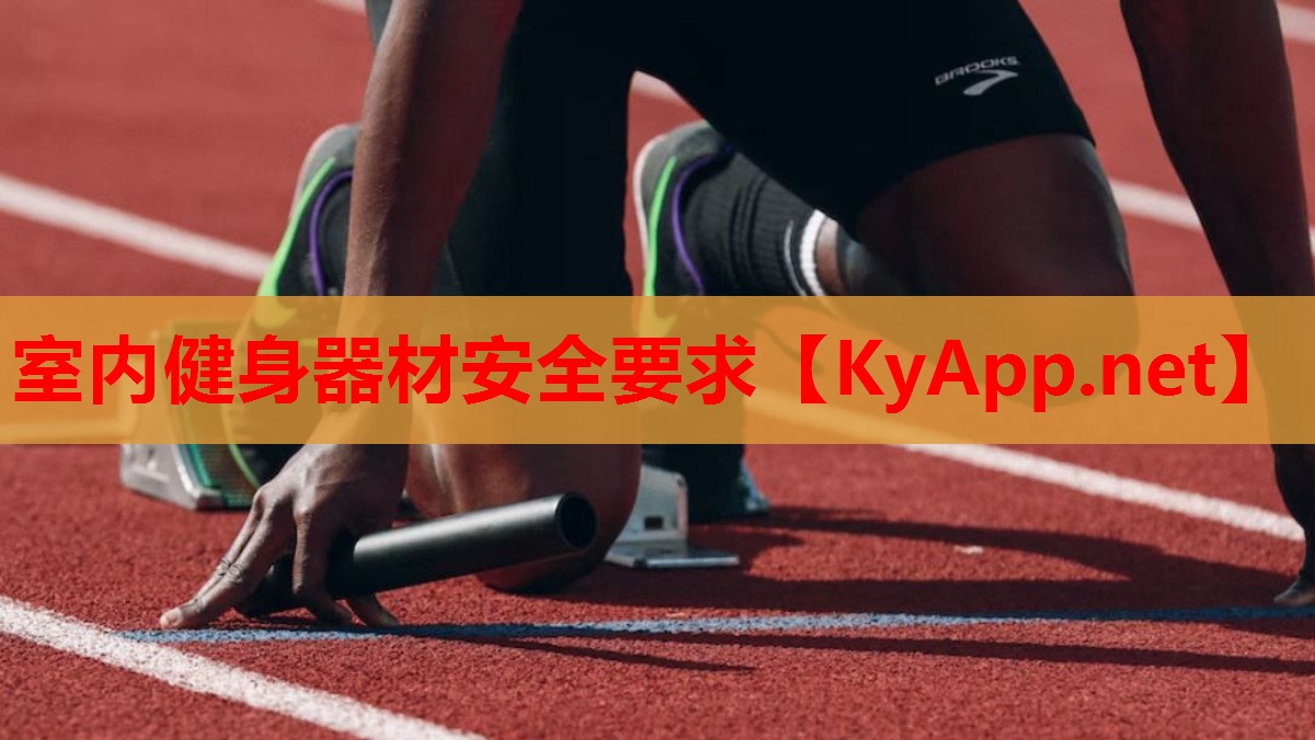 室内健身器材安全要求
