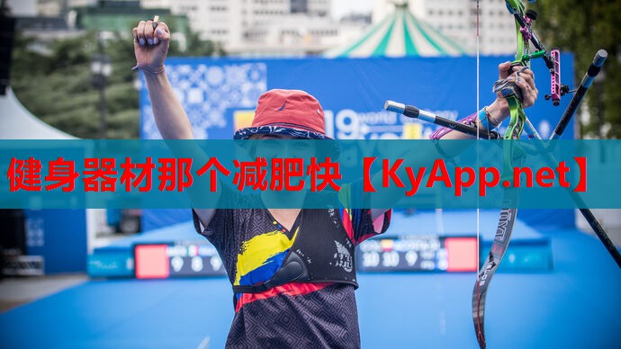 健身器材那个减肥快
