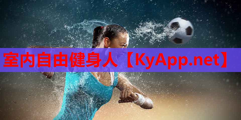 室内自由健身人