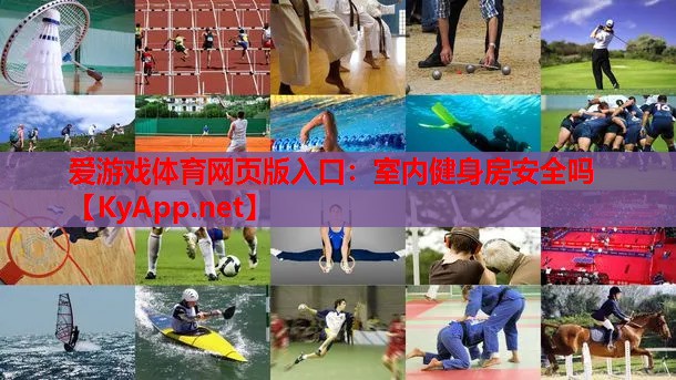 室内健身房安全吗