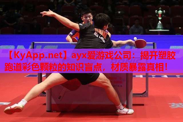 揭开塑胶跑道彩色颗粒的知识盲点，材质暴露真相！