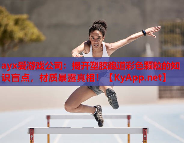 揭开塑胶跑道彩色颗粒的知识盲点，材质暴露真相！