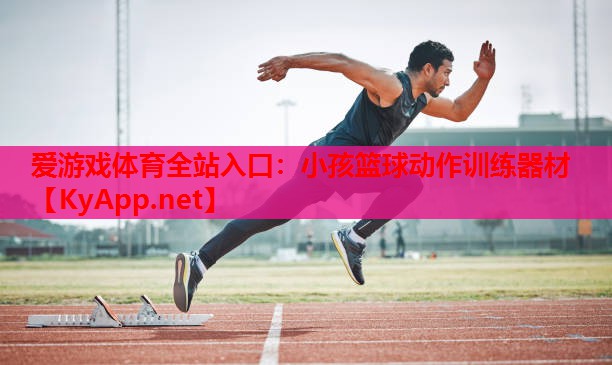 小孩篮球动作训练器材