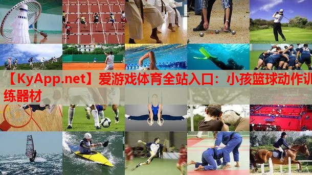 小孩篮球动作训练器材