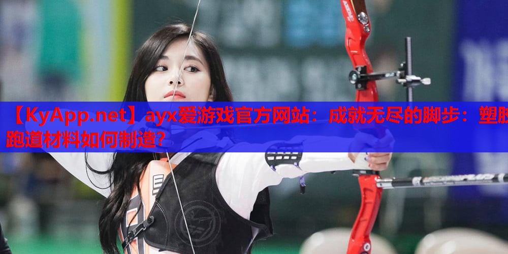 成就无尽的脚步：塑胶跑道材料如何制造？