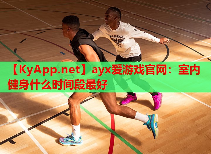 室内健身什么时间段最好