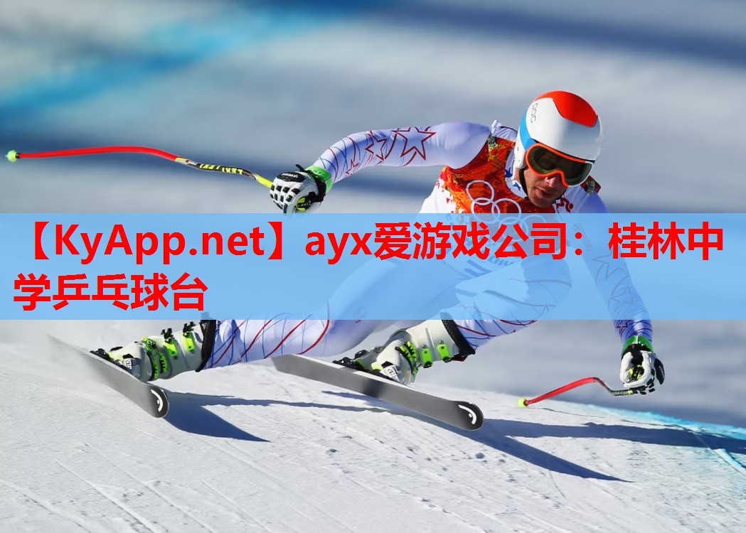 桂林中学乒乓球台