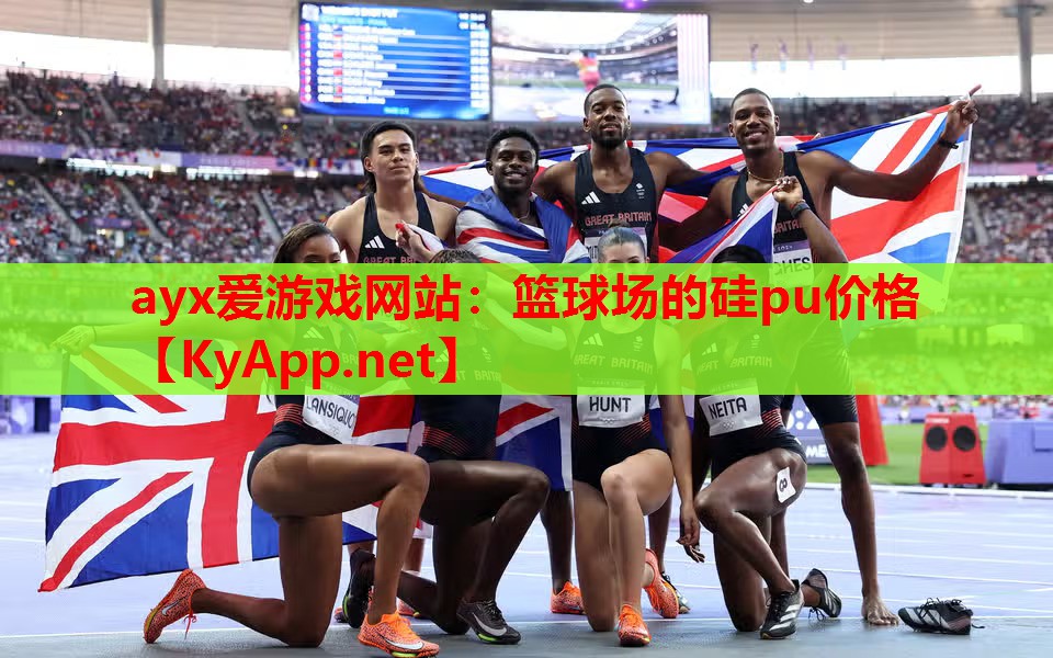篮球场的硅pu价格