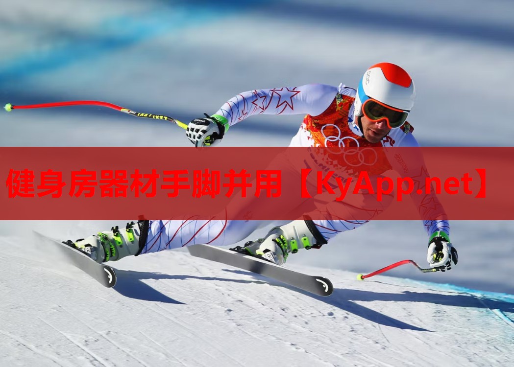 健身房器材手脚并用