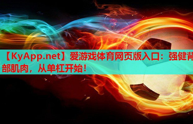 强健背部肌肉，从单杠开始！