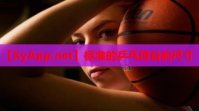 标准的乒乓球台的尺寸
