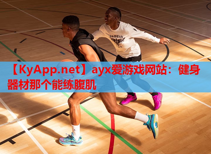 健身器材那个能练腹肌