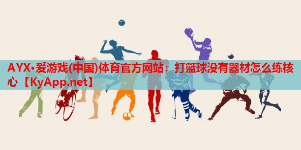 打篮球没有器材怎么练核心