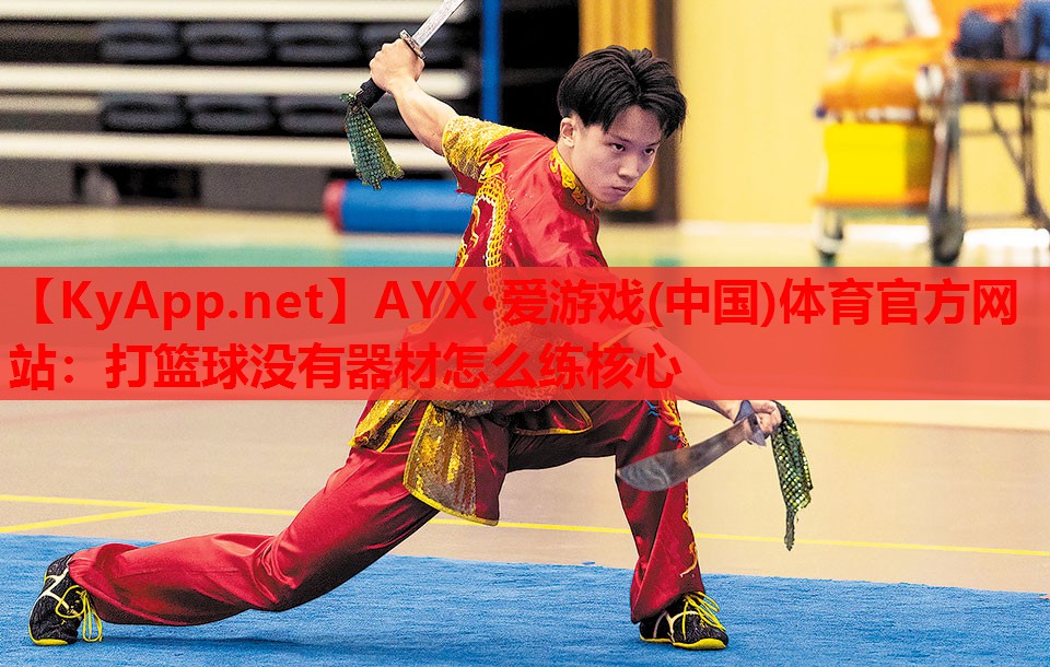 打篮球没有器材怎么练核心