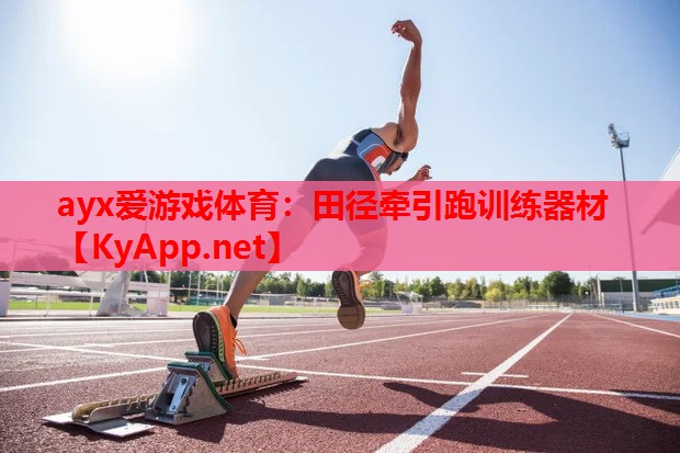 田径牵引跑训练器材