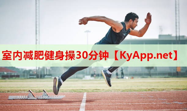 室内减肥健身操30分钟