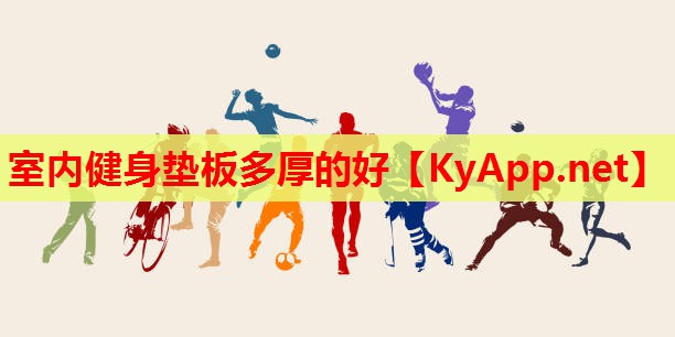 室内健身垫板多厚的好