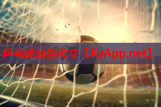 乒乓球台的尺寸