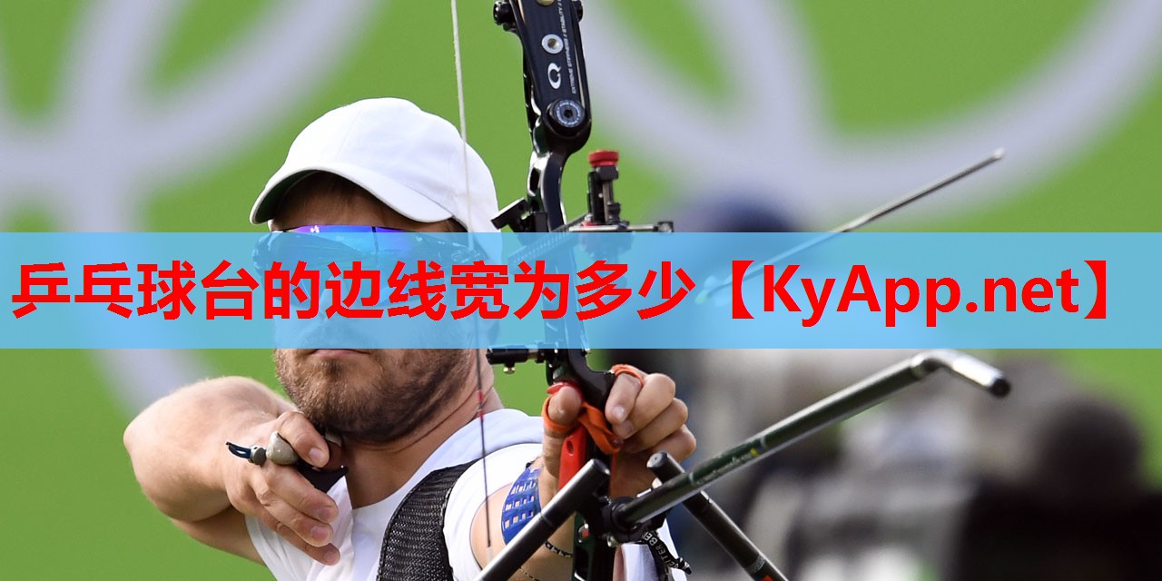 乒乓球台的边线宽为多少